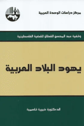 كتاب يهود البلاد العربية
