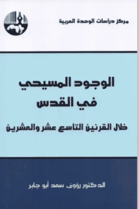كتاب الوجود المسيحي في القدس