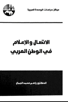 كتاب الاتصال و الإعلام في الوطن العربي
