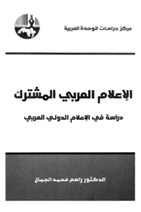 كتاب الإعلام العربي المشترك
