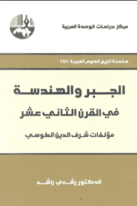 كتاب الجبر والهندسة
