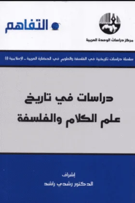 كتاب دراسات في تاريخ علم الكلام والفلسفة