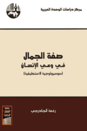 كتاب صفة الجمال في وعي الإنسان