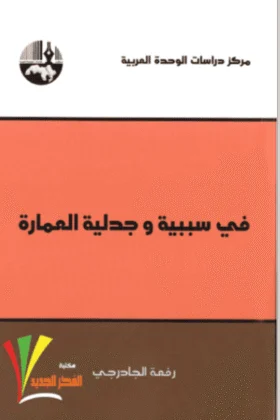 كتاب في سببية وجدلية العمارة