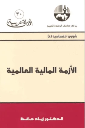 كتاب الأزمة المالية العالمية