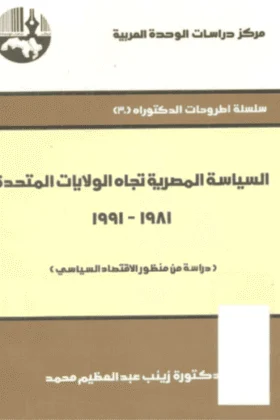 كتاب السياسة المصرية تجاه الولايات المتحدة