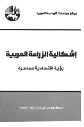كتاب إشكالية الزراعة العربية