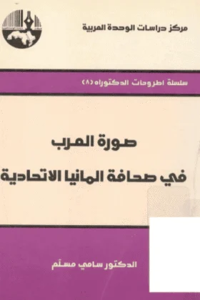 كتاب صورة العرب في صحافة ألمانيا الاتحادية