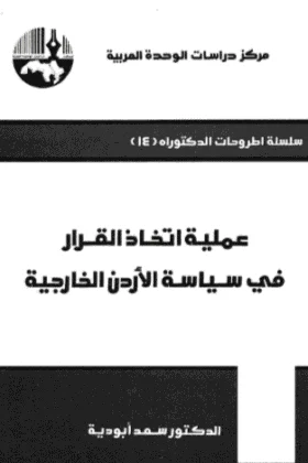 كتاب عملية اتخاذ القرار في سياسة الأردن الخارجية