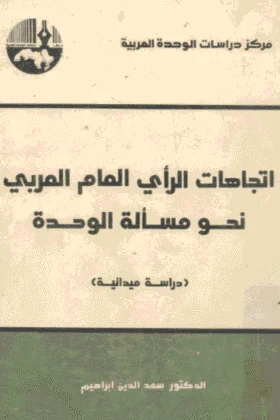 كتاب اتجاهات الرأي العام العربي نحو مسألة الوحدة