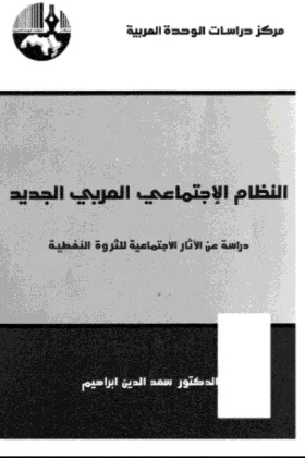 كتاب النظام الاجتماعي العربي الجديد