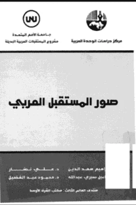 كتاب صور المستقبل العربي