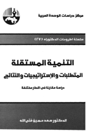 كتاب التنمية المستقلة