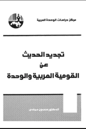 كتاب تجديد الحديث عن القومية العربية والوحدة