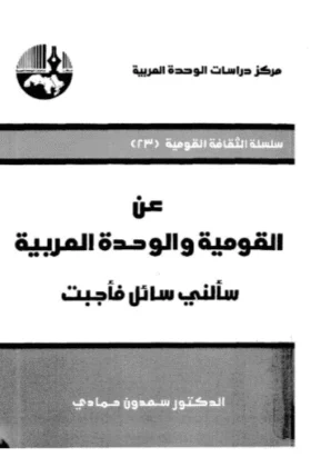 كتاب عن القومية والوحدة العربية