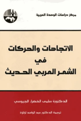 كتاب الاتجاهات والحركات في الشعر العربي الحديث