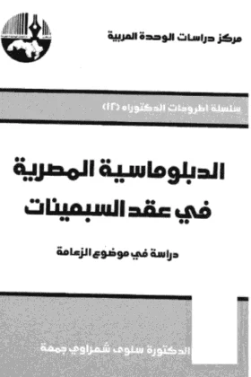 كتاب الدبلوماسية المصرية في عقد السبعينات