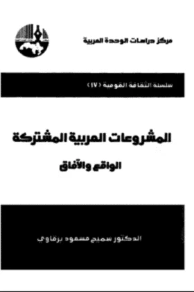 كتاب المشروعات العربية المشتركة