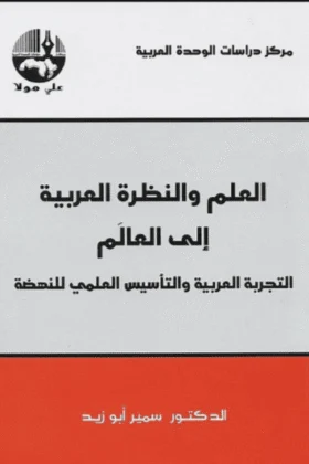 كتاب العلم والنظرة العربية إلى العالم