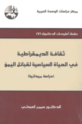 كتاب ثقافة الديمقراطية