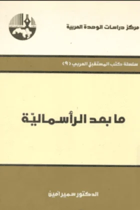 كتاب ما بعد الرأسمالية