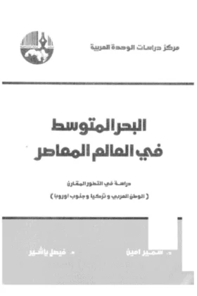 كتاب البحر المتوسط في العالم المعاصر