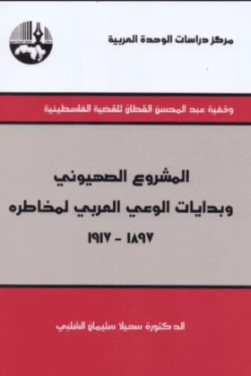 كتاب المشروع الصهيوني وبدايات الوعي العربي لمخاطره
