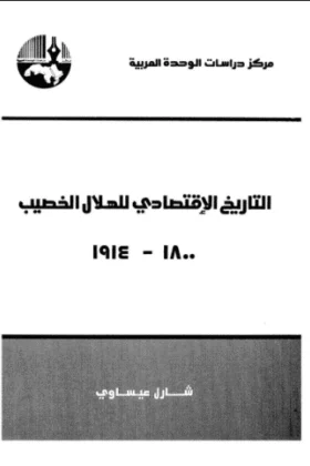 كتاب التاريخ الاقتصادي للهلال الخصيب