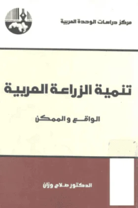 كتاب تنمية الزراعة العربية