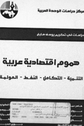 كتاب هموم اقتصادية عربية