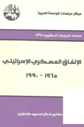كتاب الإنفاق العسكري الإسرائيلي