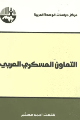 كتاب التعاون العسكري العربي