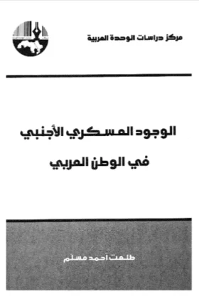 كتاب الوجود العسكري الأجنبي في الوطن العربي