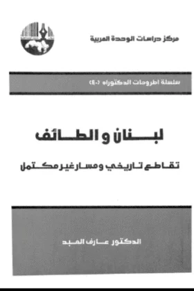 كتاب لبنان والطائف