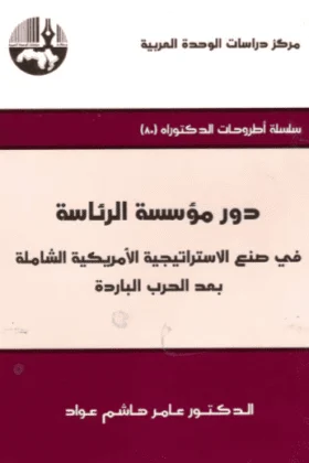 كتاب دور مؤسسة الرئاسة