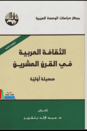 كتاب الثقافة العربية في القرن العشرين