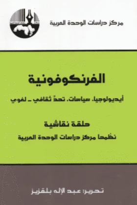 كتاب الفرنكوفونية