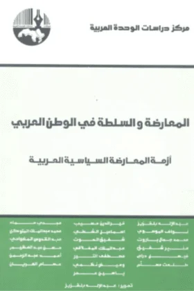 كتاب المعارضة والسلطة في الوطن العربي