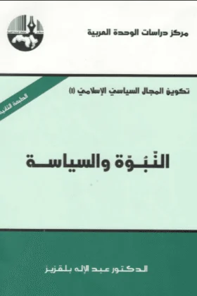 كتاب النبوة والسياسة