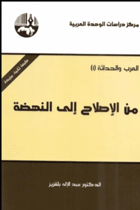 كتاب من الإصلاح إلى النهضة