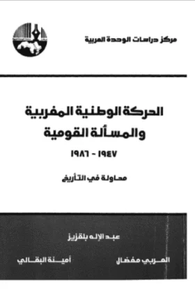كتاب الحركة الوطنية المغربية والمسألة القومية