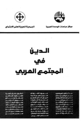 كتاب الدين في المجتمع العربي