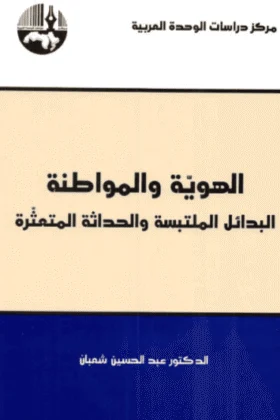 كتاب الهوية والمواطنة