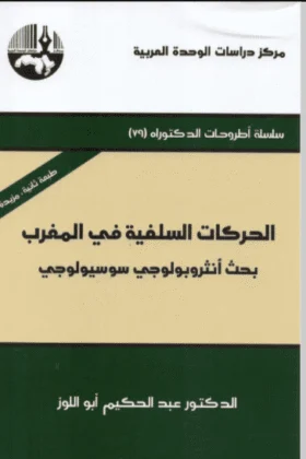 كتاب الحركات السلفية في المغرب