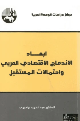 كتاب أبعاد الاندماج الاقتصادي العربي