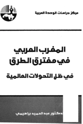 كتاب المغرب العربي في مفترق الطرق