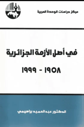 كتاب في أصل الأزمة الجزائرية