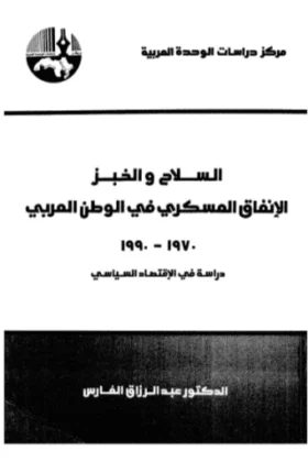كتاب الإنفاق العسكري في الوطن العربي