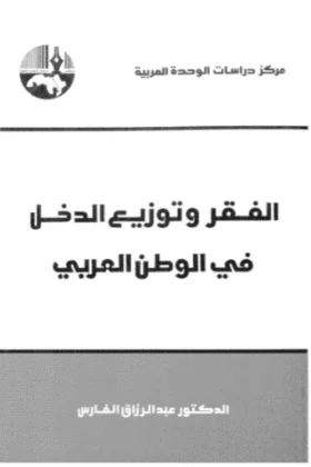 كتاب الفقر وتوزيع الدخل في الوطن العربي
