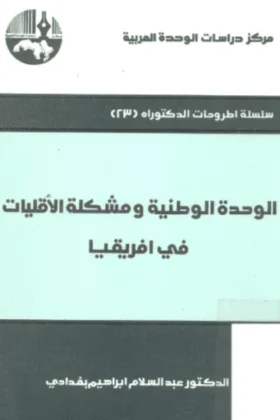 كتاب الوحدة الوطنية ومشكلة الأقليات في أفريقيا